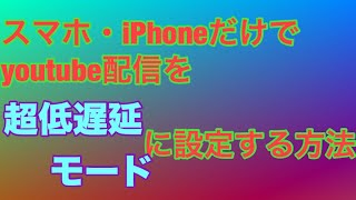 スマホ・iPhoneだけでyoutubeの配信を超低遅延モードに設定する方法！【配信者向け】