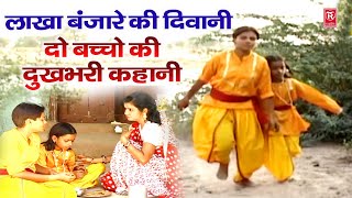 लाखा बंजारे की दीवानी ( दो बच्चो की दुखभरी कहानी ) Do Bachho Ki Dukhbhari Kahani | Premchand Shastri