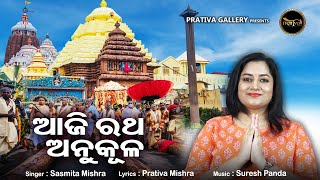 AJI RATHA ANUKULA(ଆଜି ରଥ ଅନୁକୂଳ ) Sasmita Mishra||Prativa Mishra||Suresh Panda||Prativa Gallery