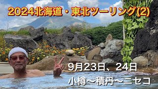 2024北海道・東北ツーリング(2) 小樽〜積丹〜ニセコ