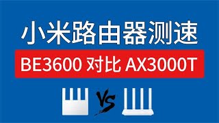 小米路由器BE3600 2.5G WiFi测速，对比AX3000t，小米路由器推荐