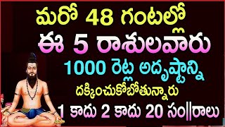 మరో 48 గంటల్లో  ఈ 5 రాశులవారు 1000 రెట్ల అదృష్టాన్ని దక్కించుకోబోతున్నారు #astrology#mytvindia