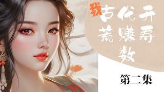 完结：我……古代开荒赚寿数（第二集，共三集） #小说解说 #古风 #穿越