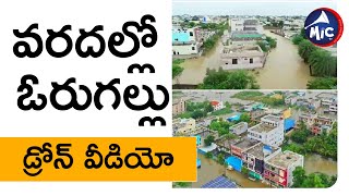 వరదల్లో ఓరుగల్లు.. డ్రోన్ వీడియో | Warangal Flood Drone Video | Mic Tv News