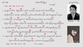 យំអស់ទឹកភ្នែក Chord ពៅ​ វណ្ណារី