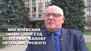 Могилевский областной суд отклонил жалобу Петра Мигурского