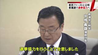 都民ファーストの会　公明党と都議選で選挙協力