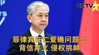 中国外交部：菲律宾在仁爱礁问题上背信弃义 侵权挑衅 | CCTV中文《新闻直播间》