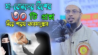 মহিলাদের বিশেষ কিছু প্রশ্নের উত্তর নিয়ে শায়খ আহমাদুল্লাহ