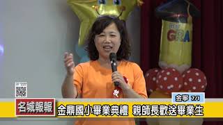 名城報報-金鼎國小畢業典禮 親師長歡送畢業生