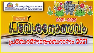 പ്രവേശനോത്സവഗാനം 2021★രചന: രഞ്ജിത് കുമാർ ഏറാമല ★സംഗീതം: സജീവ് ഏറാമല