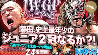 【新日本プロレス】IWGPジュニアヘビー級選手権！藤田晃生は史上最年少の2冠王なるか？！【NJPWWORLD NOW!】