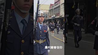 有多少人還記得這首軍歌•宜蘭漢光儀隊 #農村廟會信仰 #遶境 #陣頭 #廟會 #shorts