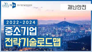 「2022년 중소기업 전략기술로드맵」- 재난안전 분야