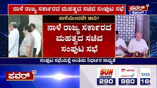 CM Siddaramaiah : ಪಂಚ ಗ್ಯಾರಂಟಿಗಳ ಜಾರಿಗೆ ಸರ್ಕಾರ ಸರ್ಕಸ್ | Congress Guarantee Scheme | Power TV News