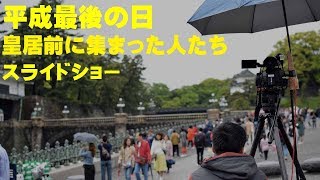 【さようなら平成】平成最後の日 皇居前に集まった人たち　スライドショー H31 2019/4/30