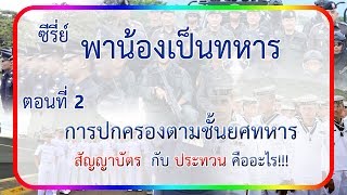 ซีรี่ย์ | พาน้องเป็นทหาร ตอนที่ 2การปกครองตามชั้นยศ  สัญญาบัตรและประทวน