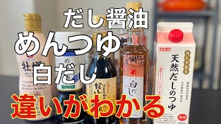 違いが知りたい時に見てください/めんつゆ・だし醤油・白だし