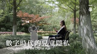 網路時代的兒童隱私：勒索、兒童色情就在身邊 Child Privacy in the Digital Age: Blackmail, Child Pornography Are All Around