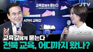 [교육감에게 묻는다] 서거석 교육감 취임 1주년! 전북 교육, 어디까지 왔나? 도민과의 100분 토론 l JTV전주방송