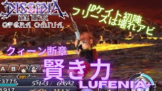 【DFFOO】クィーン断章 賢き力14  LUFENIA+【LD毛糸編成】