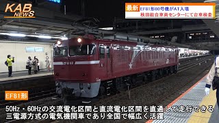 【台車検査】EF81形80号機がAT入場(2023年4月5日ニュース)