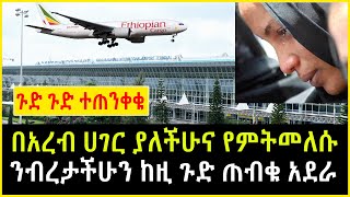 Ethiopia: ጉድ ጉድ- አረብ ሀገር ያላችሁና የምትመለሱ ንብረታችሁን ከዚ ጉድ ጠብቁ አደራ ተጠንቀቁ