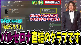 【FM24】有望若手の興味を引け！バルセロナのレジェンドが獲得交渉へ直接出馬『ピースタ初ゴールの選手とJ1優勝を目指すV・ファーレン長崎』実況プレイ動画  part13【プジョル】