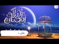 أهلاً رمضان استقبال شهر رمضان المبارك 🌘 سعيد البحري