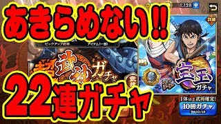 【キングダム乱】22連！超武神ガチャと宝玉ガチャ【キンラン】