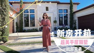 【新房开箱MINA REALTY】 南加优博琳达，托尔兄弟的大平层！一座自带东宫西宫的豪宅 ：Lazio @ Yorba Linda California by Toll Brothers