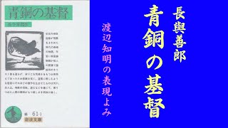 朗読を表現に「青銅の基督(1)はじめに・一(長与善郎)」渡辺知明