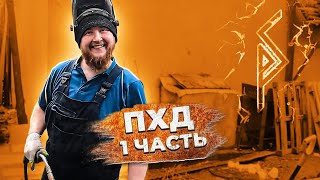 ПХД часть 1