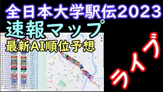 ライブ【全日本大学駅伝2023】速報マップとAI順位予想