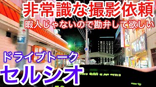 【非常識な撮影依頼】暇じゃないんでやめてください セルシオ ドライブトーク 2021  7月撮影分