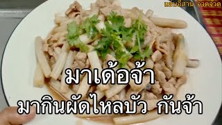 ผัดไหลบัวใส่หมูน้ำมันหอย|แซ่บอีสาน จ๊วดจ๊วด|ep.24