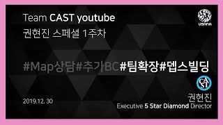 유사나CAST 권현진SP1주차#3-팀확장과 뎁스빌딩, 네트워크마케팅 성공방법을 알아봅니다.