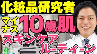 【-10歳肌】化粧品研究者のスキンケアルーティーンを大公開！たった10秒で敏感肌にも使えます！