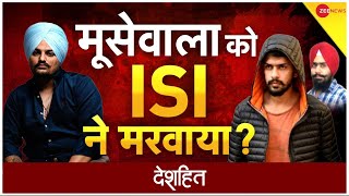 Deshhit: मूसेवाला को ISI ने मरवाया? | Death Mystery | Pakistan | Khalistan Connection | Hindi News