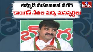 ఉమ్మడి మహబూబ్ నగర్ కాంగ్రెస్ నేతల మధ్య మనస్ఫర్ధలు | Clash in  Mahabubnagar Congress | hmtv