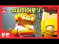 히즈쇼 | 본편 1화 | 슈퍼히어로J | 애니메이션 / 구원 3부작 / 문화선교프로젝트