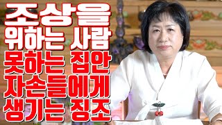 조상을 위하는 사람 못하는 집안 자손들에게 생기는 징조 - 청주 용한 무당 점집 추천 후기 대승암 무진보살