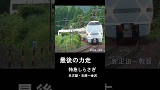 爆走！特急しらさぎ　北陸本線