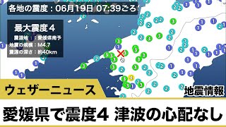 専門家解説あり【地震情報】愛媛県で震度4 津波の心配なし