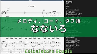 【メロ・コード・タブ譜】なないろ/BUMP OF CHICKEN【TVサイズ】【2カポ】