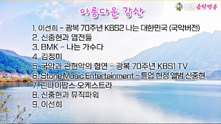 [빛생오늘의음악] 아름다운 강산 - 이선희 (+ 다양한 버전들)