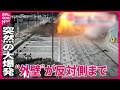 【まさか】静寂が一変…突然の大爆発　建物の“外壁”が道路の反対側まで　中国・北京