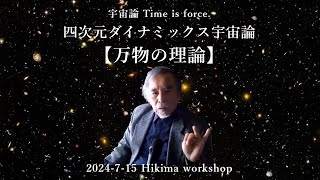 四次元ダイナミックス宇宙論【万物の理論】AIの意見付き 2024 7 by hikima workshop