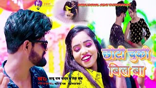 #Video। यादव जी हो छोटी चुकि बिल बा। Chhoti Chuki bil ba। Neha Raj \u0026 Lalu Raj Yadav New Song 2022