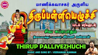 மாணிக்க வாசகர் அருளிய திருப்பள்ளியெழுச்சி II THIRUP PALLIYEZHUCHI II COMPOSER : MANIKKAVAASAGAR II